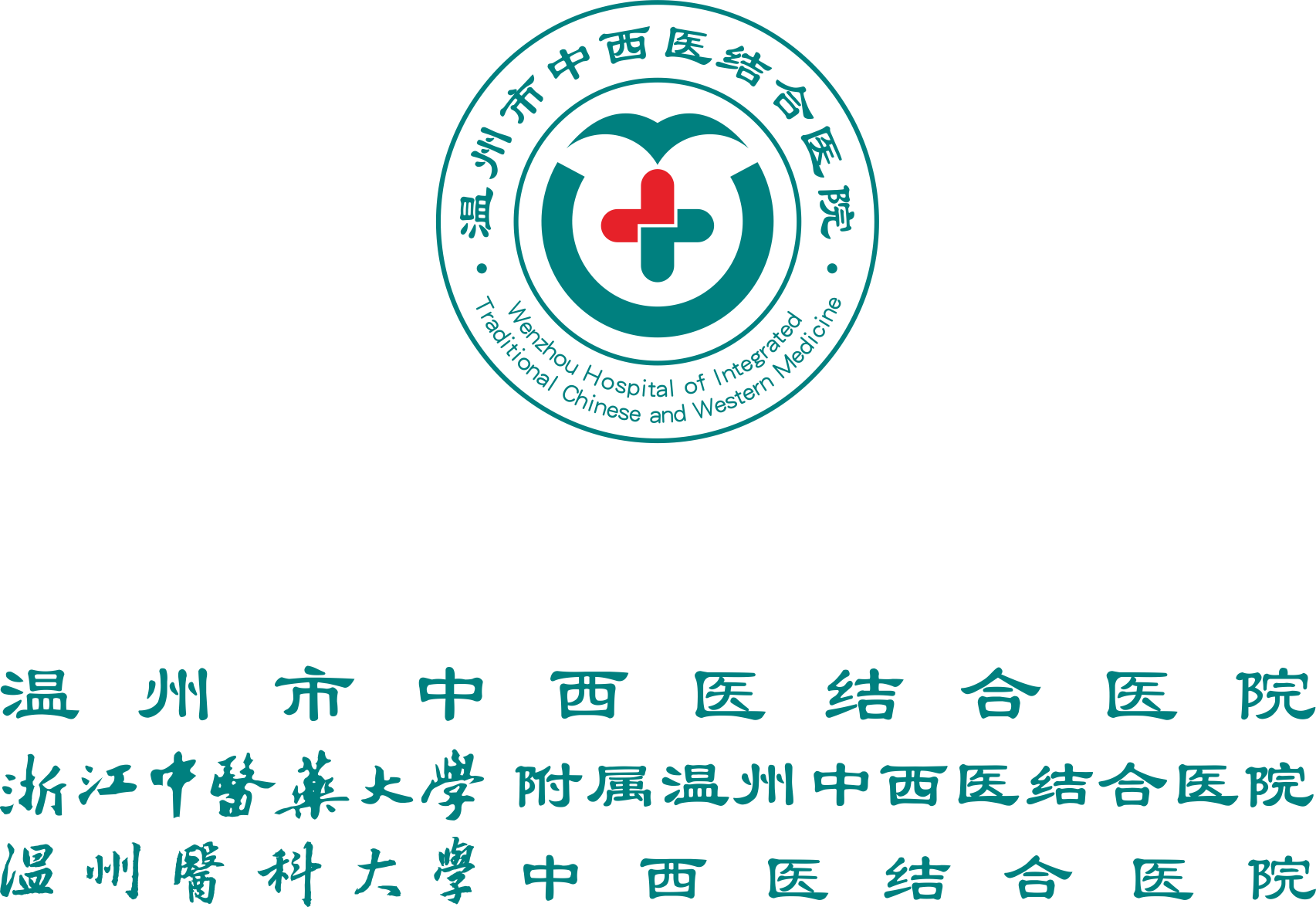 2024.08.08 温州市中西医结合医院 LOGO上下中置-绿红.png